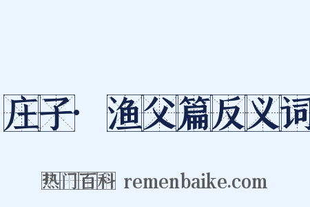 庄子·渔父篇反义词是什么意思的图片